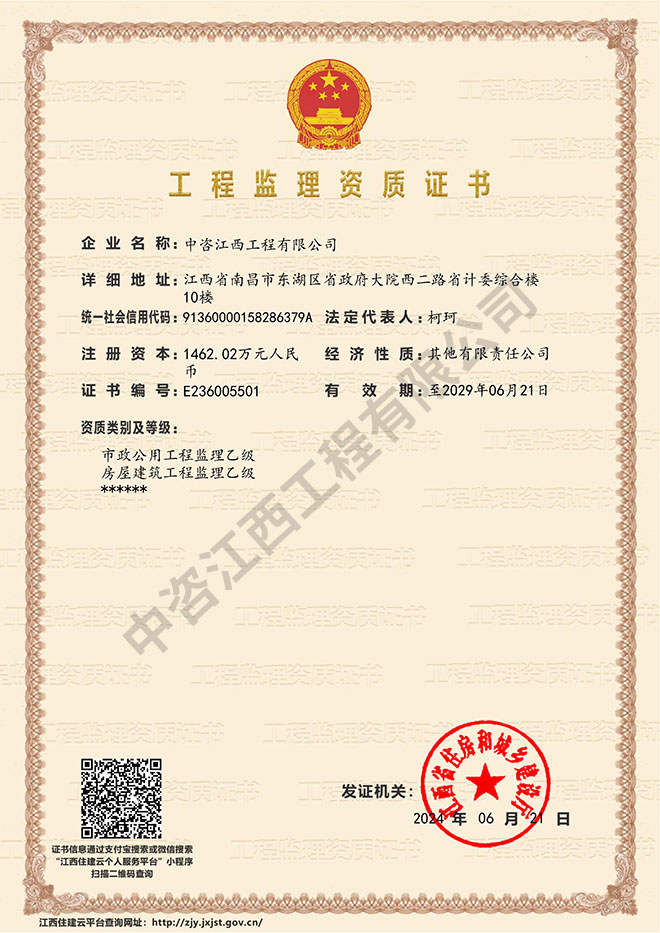 中咨江西工程有限公司-企业资质证书_1.jpg